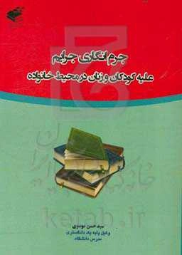 جرم‌انگاری جرایم علیه کودکان و زنان در محیط خانواده