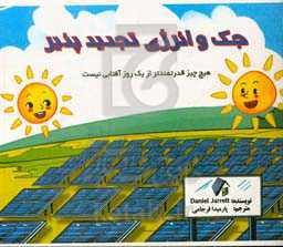 جک و انرژی تجدید پذیر