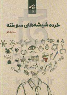 خرده شیشه‌های سوخته