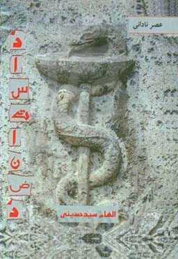 داستان ضد "عصر نادانی"