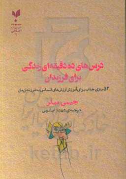 درس‌های ده دقیقه‌ای زندگی برای فرزندان: 52 بازی جذاب برای آموزش ارزش‌های انسانی به فرزندان‌مان