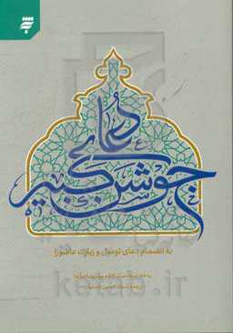 دعای جوشن کبیر (به انضمام دعای توسل و زیارت عاشورا)