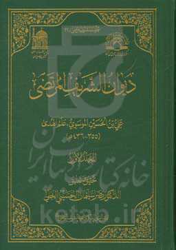دیوان الشریف المرتضی