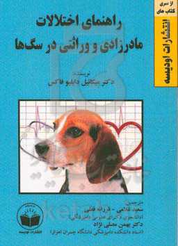 راهنمای اختلالات مادرزادی و وراثتی در سگ‌ها