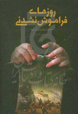 روزهای فراموشی نشدنی (خاطرات زنان پشتیبان جبهه)