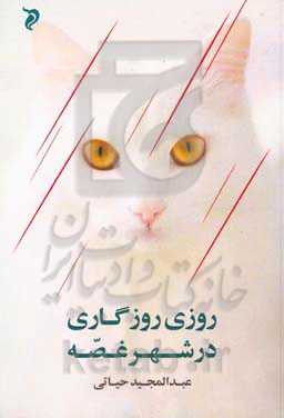 روزی روزگاری در شهر غصه