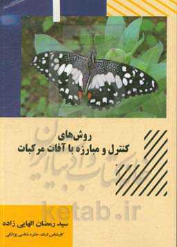 روش‌های کنترل و مبارزه با آفات مرکبات