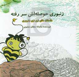 زنبوری حوصله‌اش سر رفته