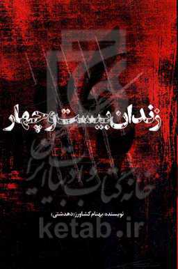 زندان بیست و چهار