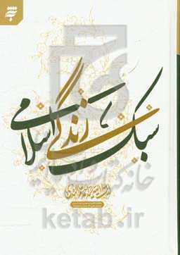 سبک زندگی اسلامی