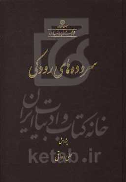 سروده‌های رودکی