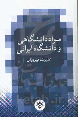سواد دانشگاهی و دانشگاه ایرانی