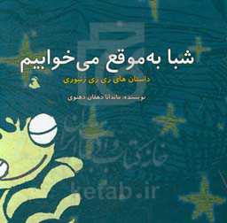 شبا به موقع می‌خوابیم