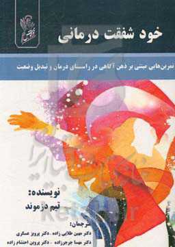 شفقت به خود در روان‌درمانی (تمرین‌هایی مبتنی بر ذهن‌آگاهی در راستای درمان و تبدیل وضعیت)
