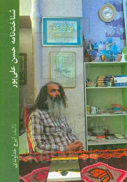 شناخت‌نامه حسن علی‌پور