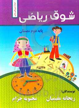 شوق ریاضی "انواع آزمون‌های ریاضی دوم دبستان"