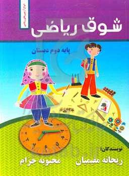 شوق ریاضی "انواع آزمون‌های ریاضی دوم دبستان"