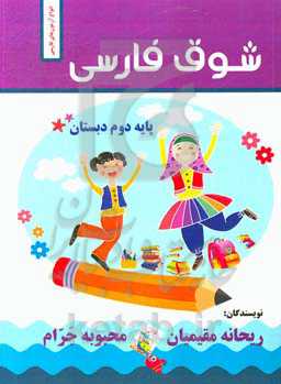 شوق فارسی "انواع آزمون‌های فارسی دوم دبستان"