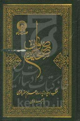 صحیفه رضوان: منتخب ادعیه و زیارات حرم مطهر
