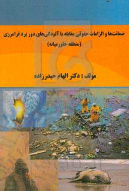 ضمانت‌ها و الزامات حقوقی مقابله با آلودگی‌های دور برد فرامرزی (منطقه خاورمیانه)