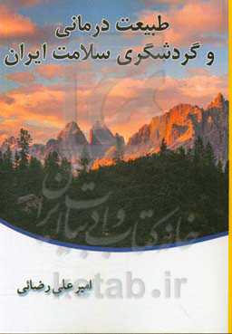 طبیعت‌درمانی و گردشگری سلامت ایران