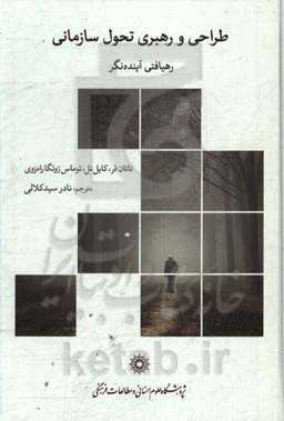 طراحی و رهبری تحول سازمانی: رهیافتی آینده‌نگر