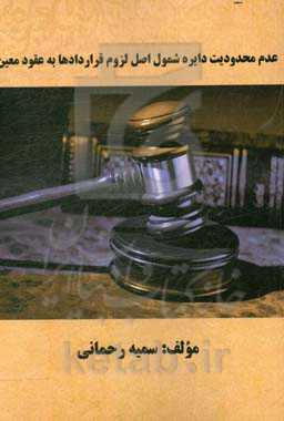 عدم محدودیت دایره شمول اصل لزوم قراردادها به عقود معین