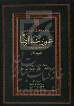 عیون اخبار الرضا (ع)