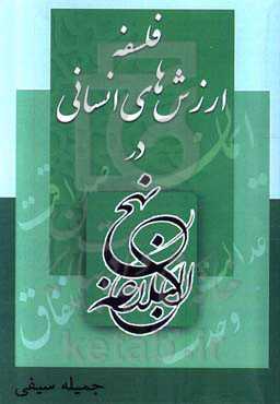 فلسفه ارزش‌های انسانی در نهج‌البلاغه