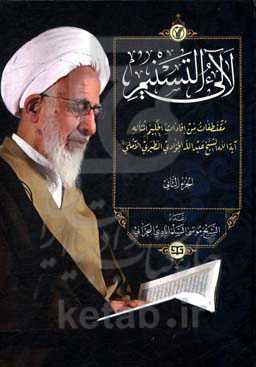 لآلیء التسنیم: مقتطفات من افادات الحکیم المتاله آیه‌الله الشیخ عبدالله الجوادی‌الطبری‌الآملی