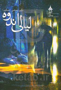 لیالی اندوه