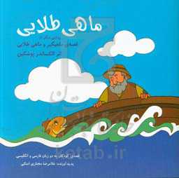 ماهی طلایی: روایتی دیگر از قصه‌‌ی ماهیگیر و ماهی طلایی