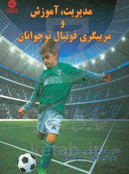 مدیریت، آموزش و مربیگری فوتبال نوجوانان