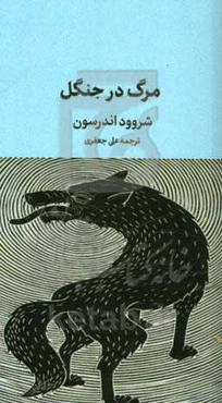 مرگ در جنگل