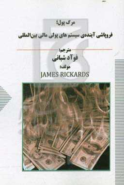 مرگ پول؛ فروپاشی آینده‌ی سیستم‌های پولی مالی بین‌المللی