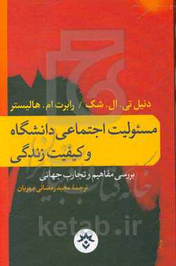 مسئولیت اجتماعی دانشگاه و کیفیت زندگی: بررسی مفاهیم و تجارب جهانی