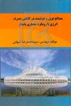 مصالح ‌نوین و هوشمند در کاهش مصرف انرژی با رویکرد معماری پایدار