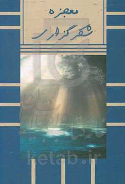 معجزه شکرگزاری