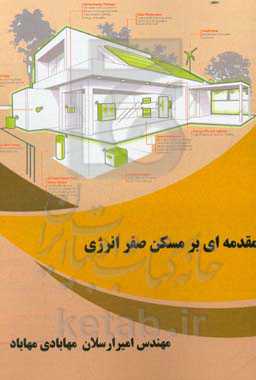 مقدمه‌ای بر مسکن صفر انرژی