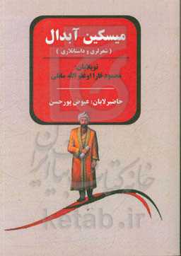 میسکین آبدال (شعرلری و داستانلاری)