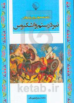 نبرد رستم و اشکبوس