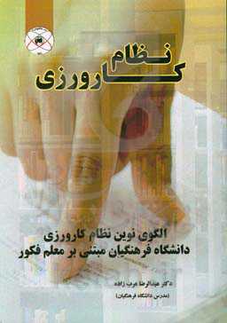 نظام کارورزی: الگوی نوین نظام کارورزی دانشگاه تهران (مبتنی بر معلم فکور)