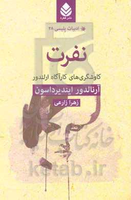 نفرت: کاوشگری‌های کارآگاه ارلندور