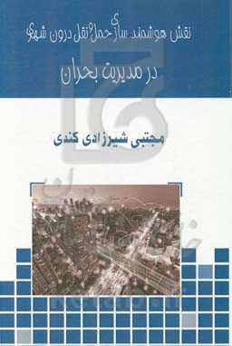 نقش هوشمندسازی حمل و نقل درون شهری در مدیریت بحران