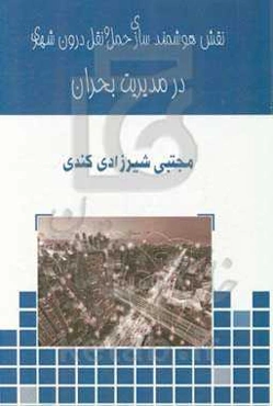 نقش هوشمندسازی حمل و نقل درون شهری در مدیریت بحران