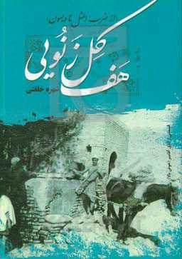 هف کل زنویی (از ضرب‌المثل تا دیسون)