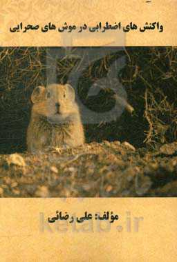 واکنش‌های اضطرابی در موش‌های صحرایی