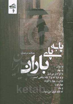 پا به پای باران