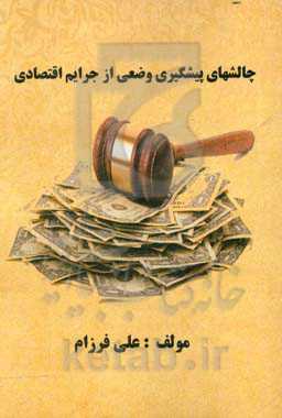 چالشهای پیشگیری وضعی از جرایم اقتصادی