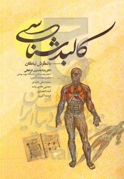 کالبدشناسی با نگرش نیاکان